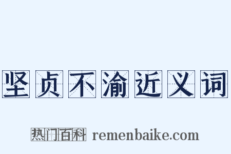 坚贞不渝近义词是什么意思的图片